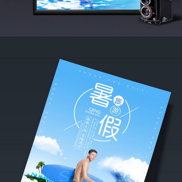 暑假海边旅游海报