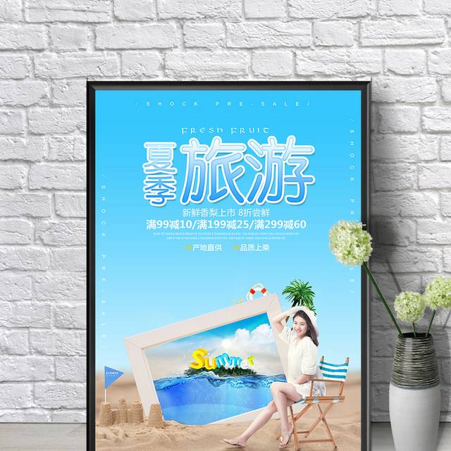 蓝色小清新夏季旅游海报