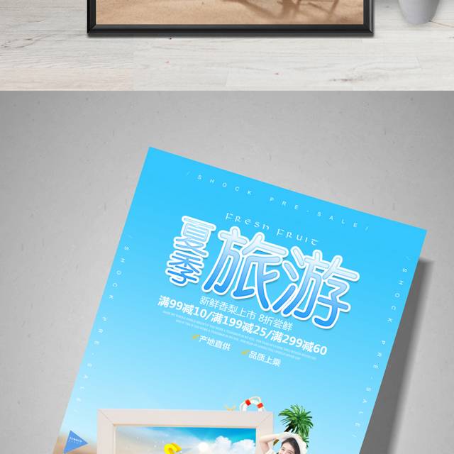 蓝色小清新夏季旅游海报