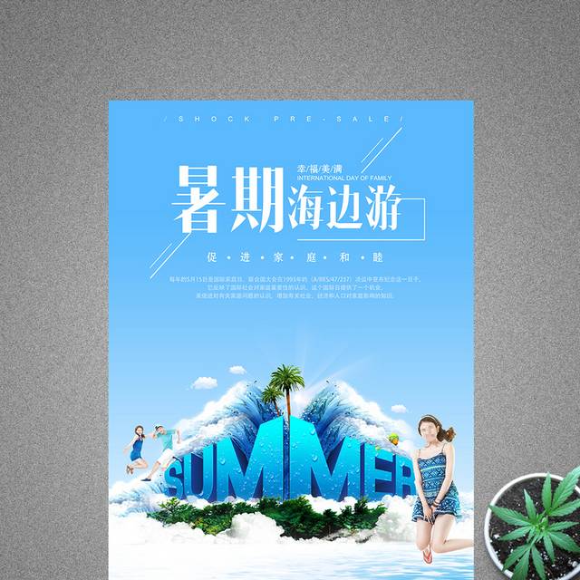 暑期海边旅游海报模板