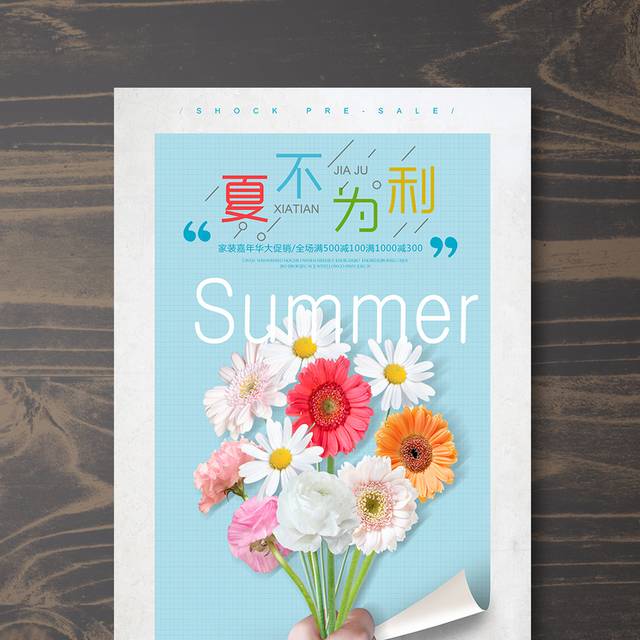 小清新花卉夏日促销海报