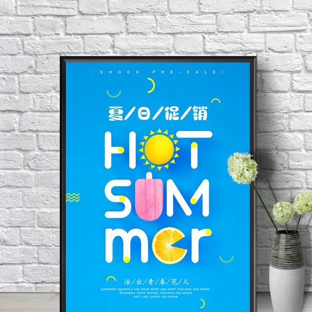 夏日促销宣传海报