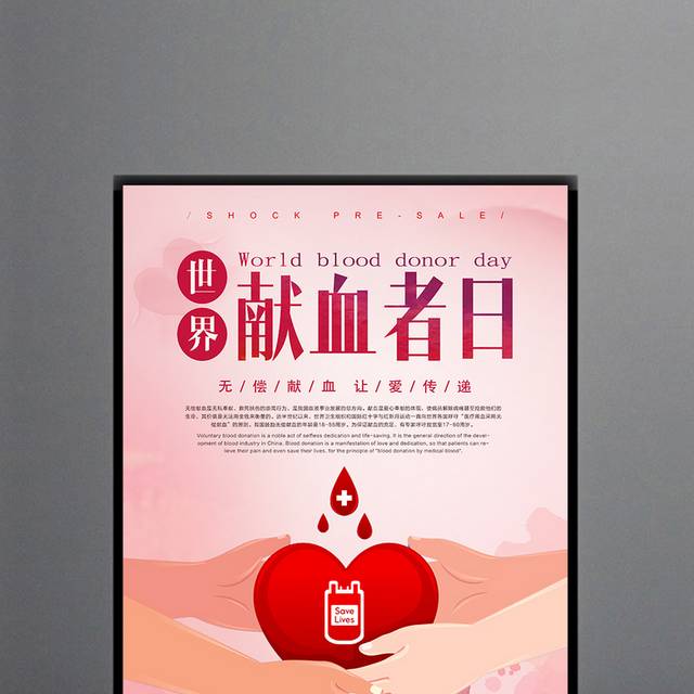 国际献血日宣传海报