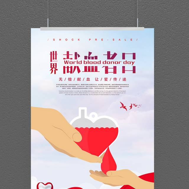 献血宣传公益海报
