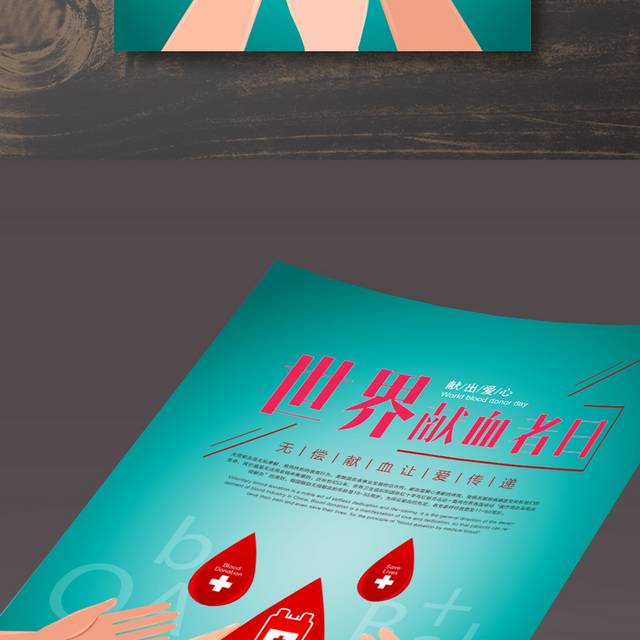 国际献血者日海报