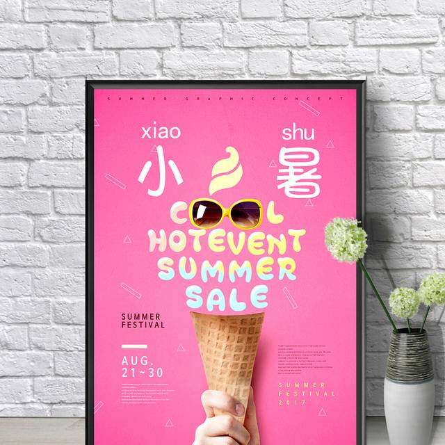 24节气小暑海报设计