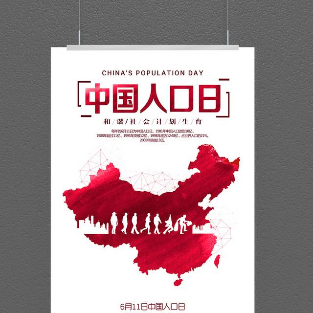 精美创意中国人口日海报