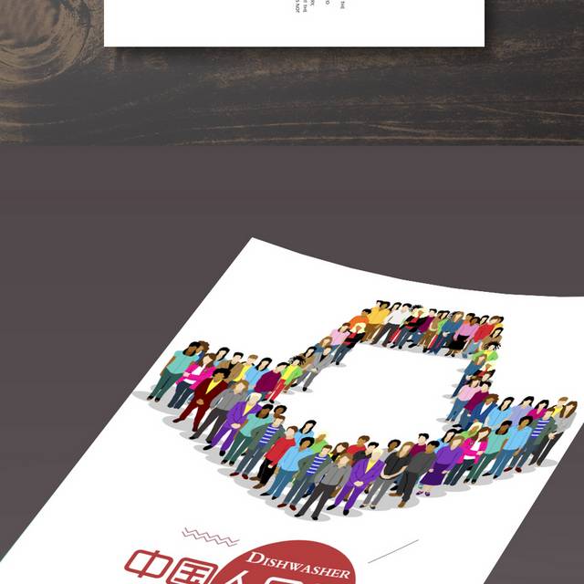 创意中国人口日海报设计