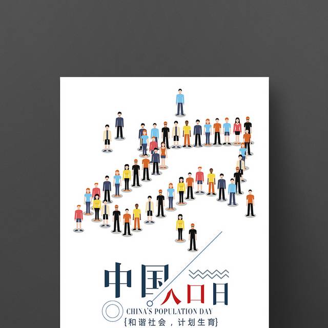 创意卡通中国人口日海报