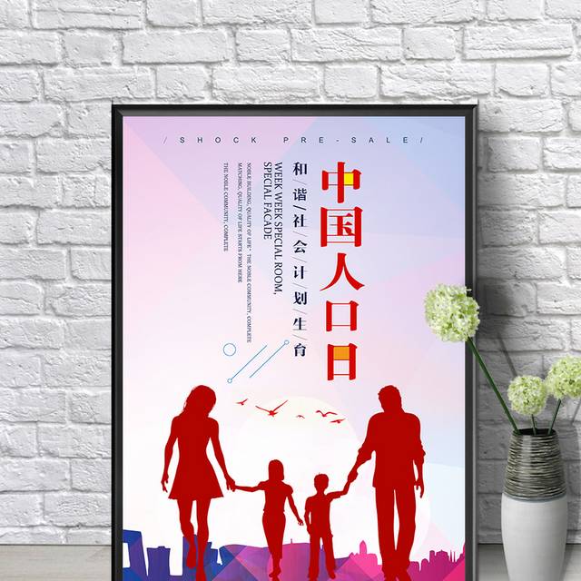 创意中国人口日海报