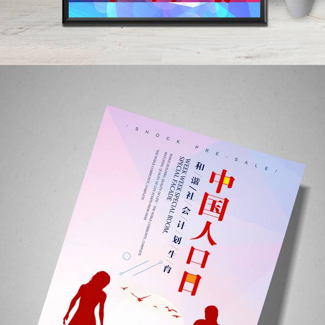 创意中国人口日海报