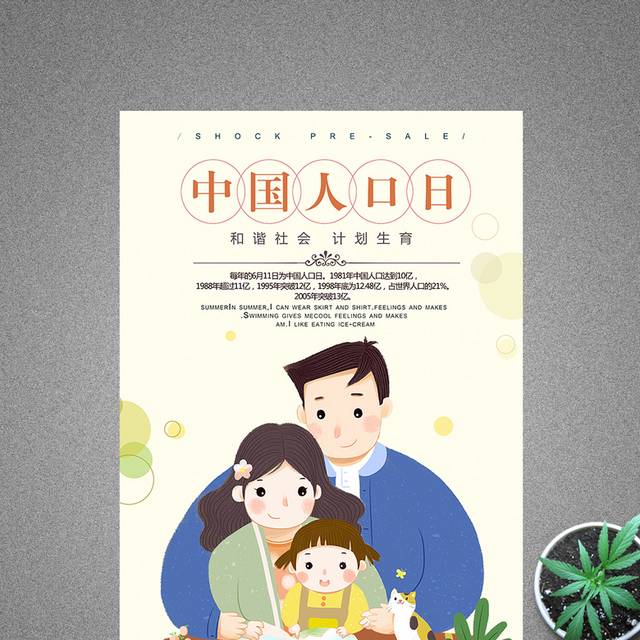 黄色背景中国人口日海报