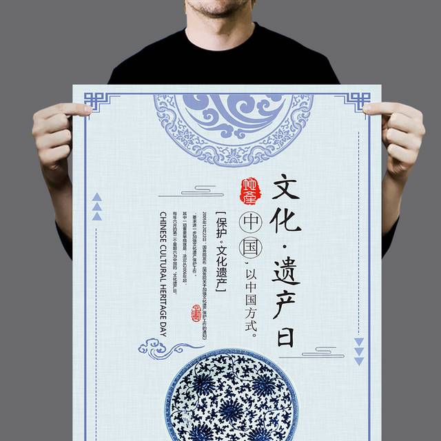 中国风文化遗产日海报