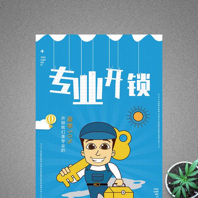 专业开锁宣传海报