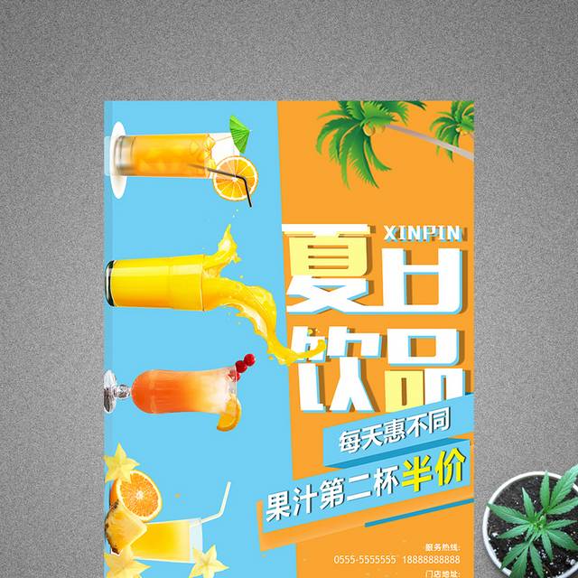 创意清新夏日饮品海报