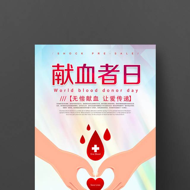 世界献血日海报