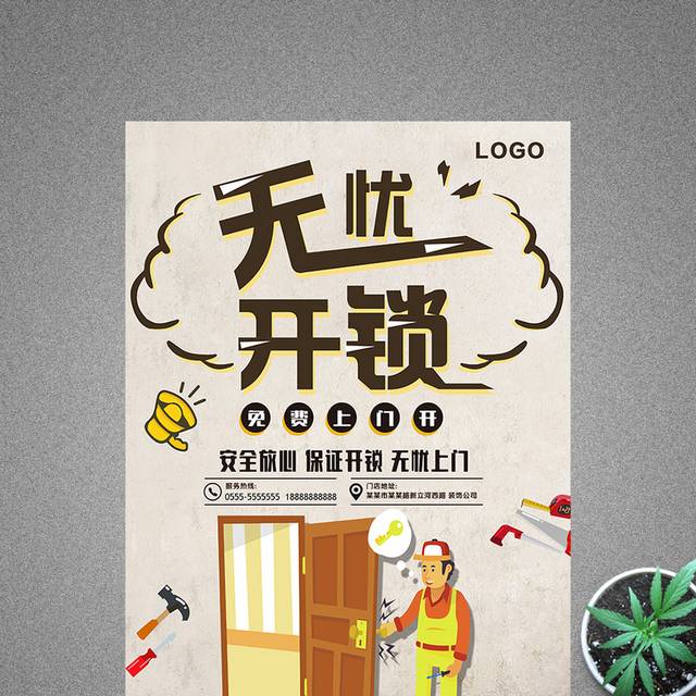 无忧开锁上门开锁海报
