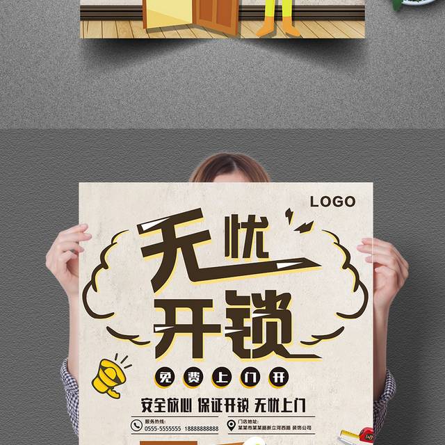 无忧开锁上门开锁海报