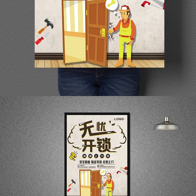 无忧开锁上门开锁海报