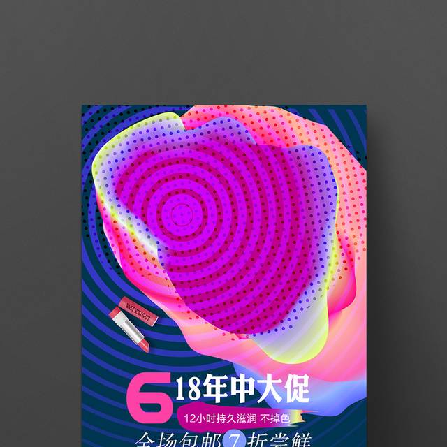 绚丽个性618促销海报