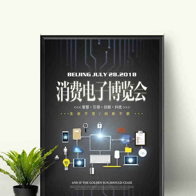 消费电子博览会海报