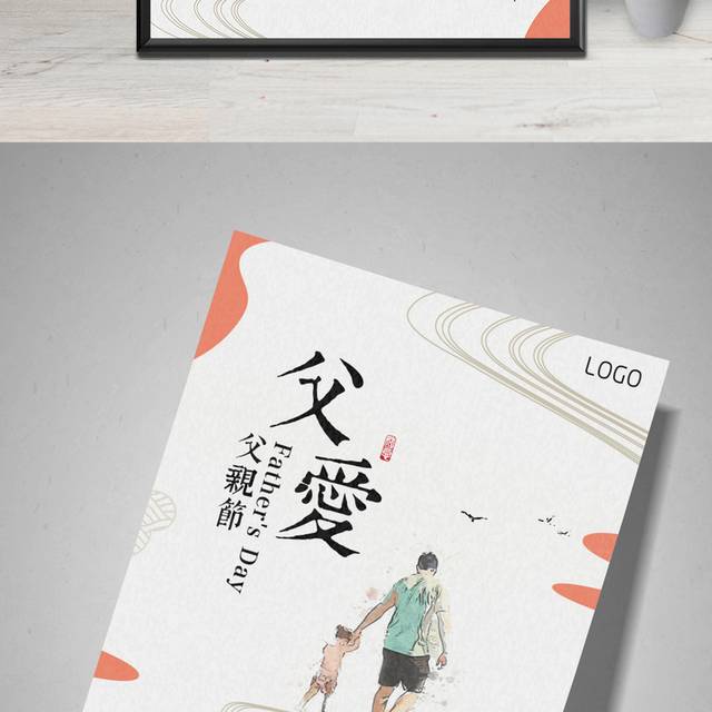 感恩父爱父亲节海报