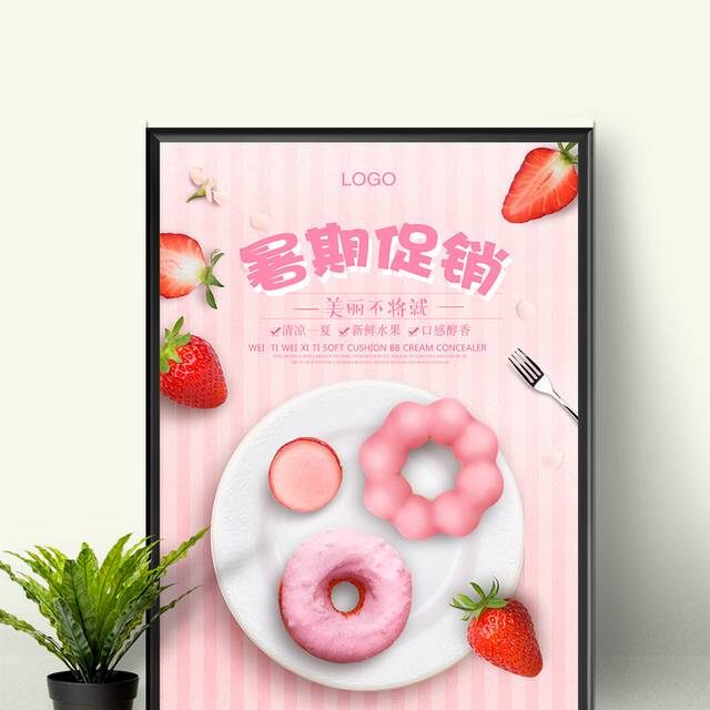 温馨粉色暑期促销海报
