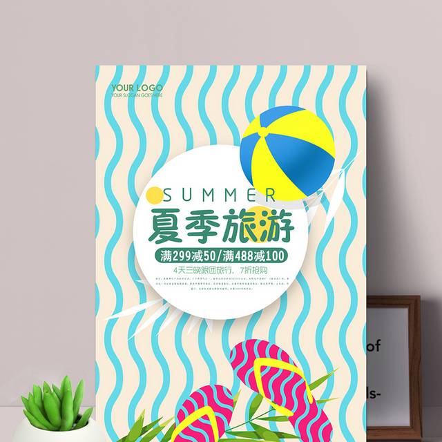 小清新浪漫暑期促销海报
