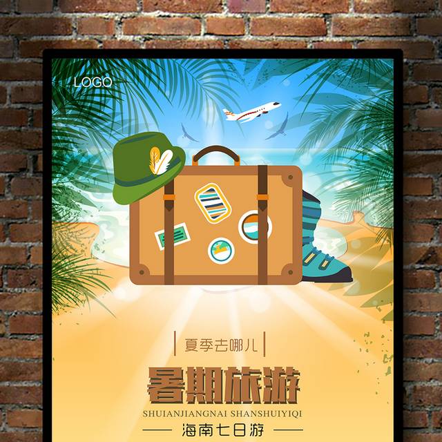 暑假旅游宣传海报