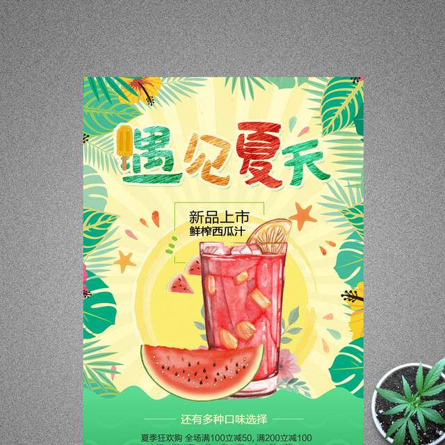 绿色清新夏季夏天饮品促销海报