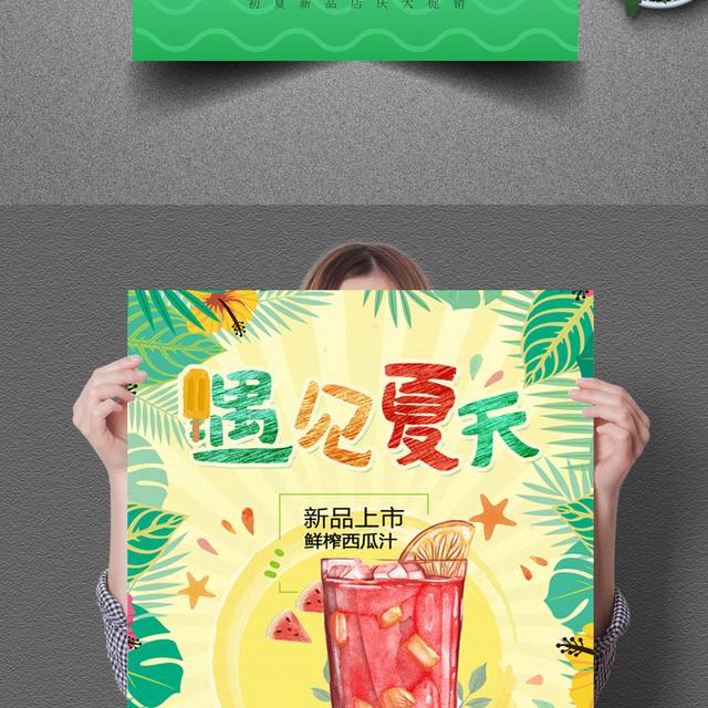 绿色清新夏季夏天饮品促销海报