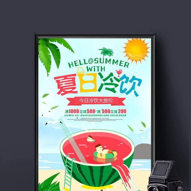 清新夏季夏天冷饮饮品促销海报