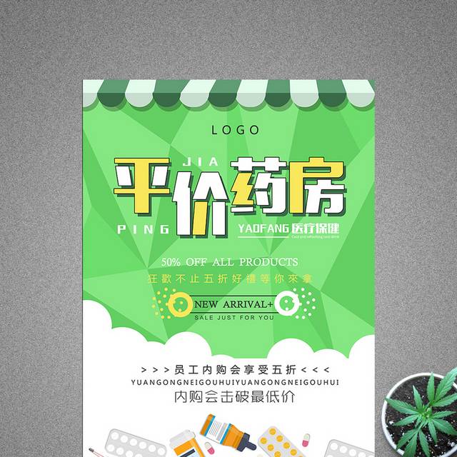 简约创意平价药房海报