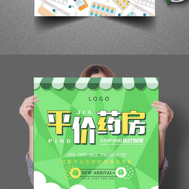 简约创意平价药房海报