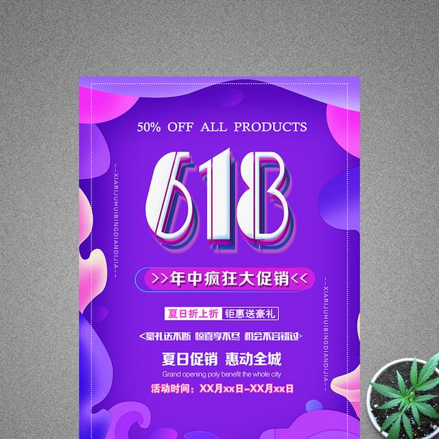 618年中大促销海报