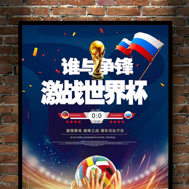 谁与争锋世界杯海报