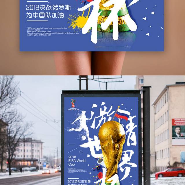 蓝色创意世界杯海报设计