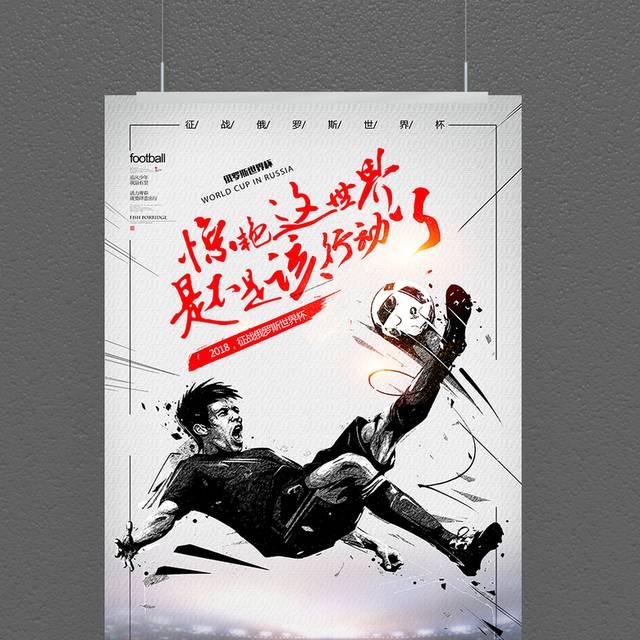 黑白写实画风世界杯海报