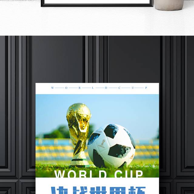 绿荫场上的世界杯海报