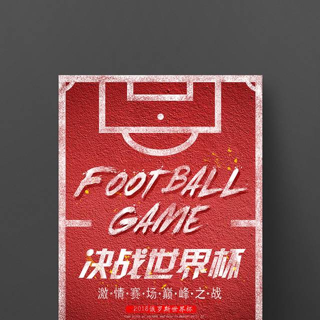 红色背景世界杯海报