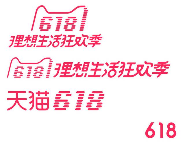 红色618艺术字