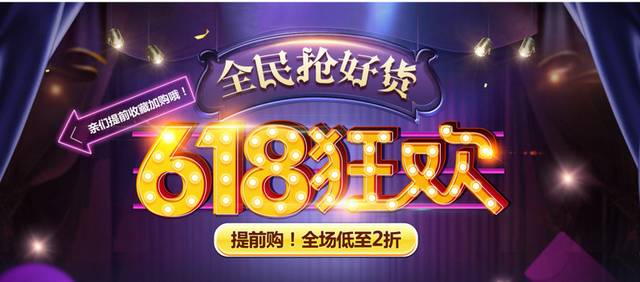 618狂欢banner