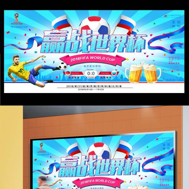 俄罗斯足球世界杯海报