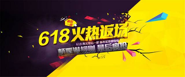 618火热返场banner