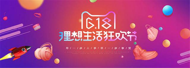 618理想生活狂欢节banner