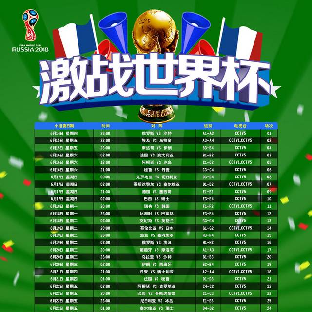 绿色世界杯时间表