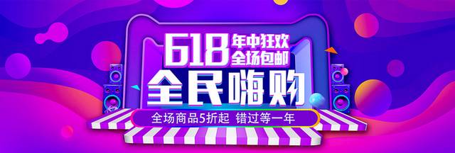 618全民嗨购banner