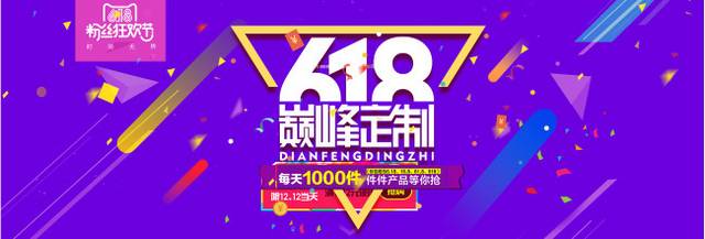 巅峰定制618banner