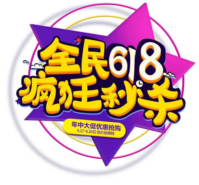 全民618艺术字