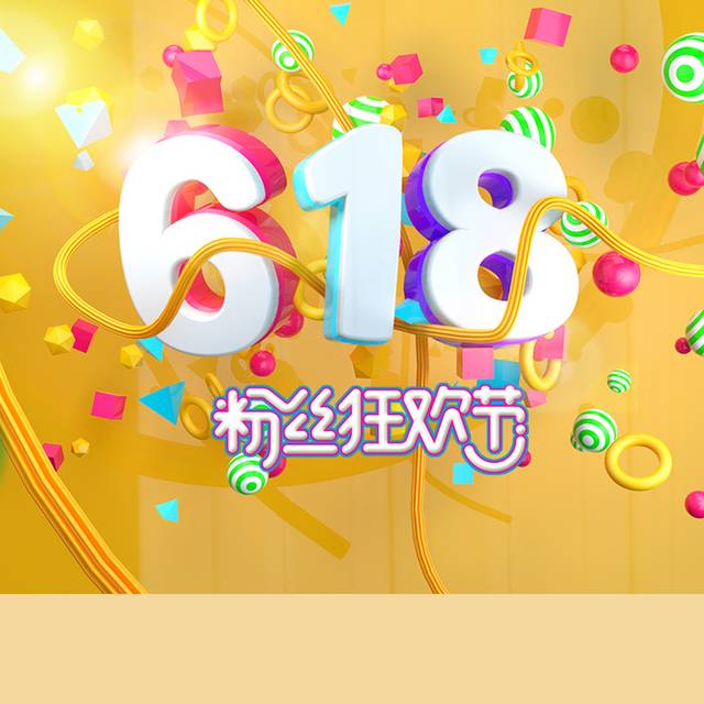 黄色618banner